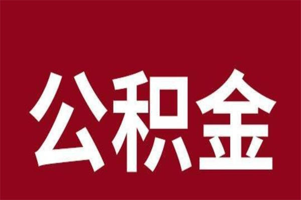 金昌公积金离职怎么领取（公积金离职提取流程）