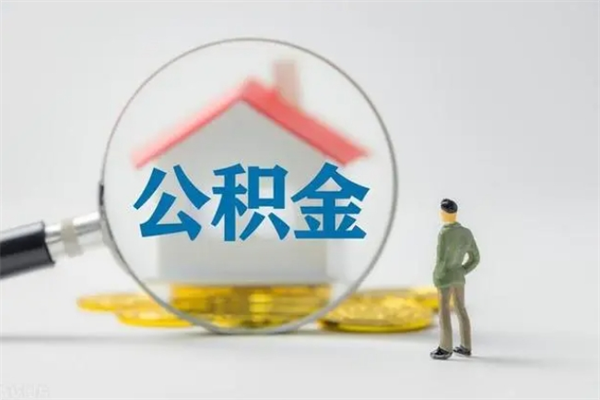 金昌辞职后能取公积金吗（辞职后能取住房公积金吗）