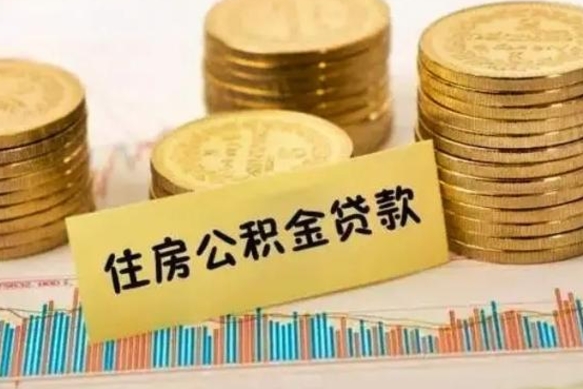 金昌离职公积金封存怎么取（住房公积金离职封存怎么提取）