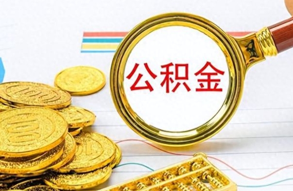 金昌公积金多的可以取出来吗（多的公积金可以取出来不）