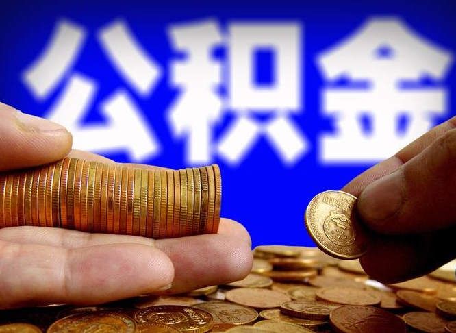 金昌离职怎么提公积金（离职怎么提取住房公积金的钱）